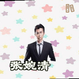张婉清